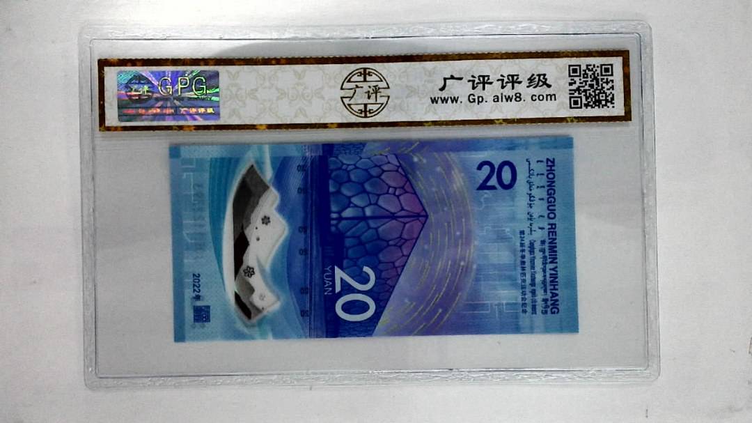 2022年贰拾圆(冬奥钞)