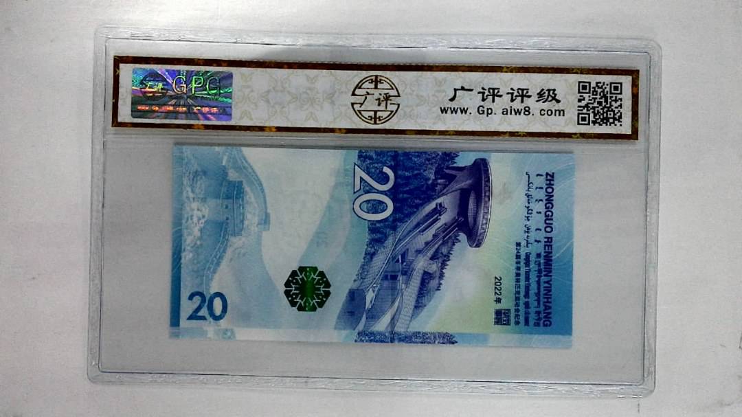 2022年贰拾圆(冬奥钞)