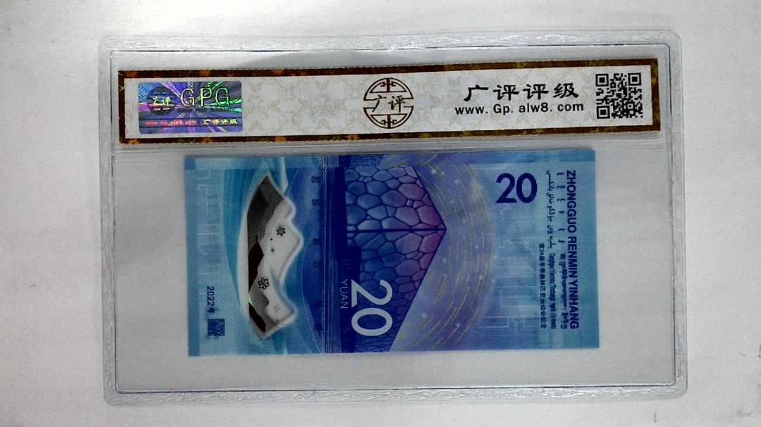 2022年贰拾圆(冬奥钞)