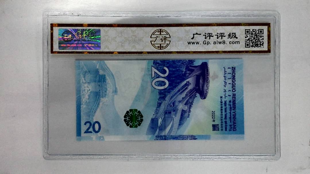2022年贰拾圆(冬奥钞)