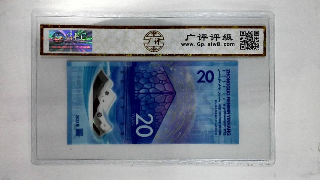 2022年贰拾圆(冬奥钞)