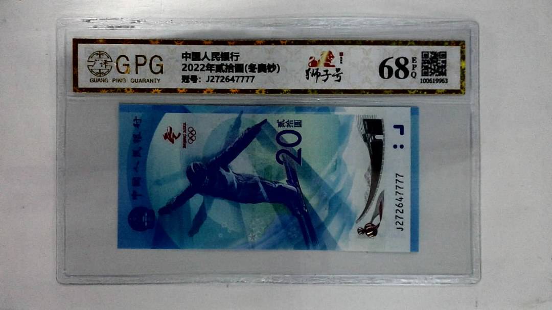2022年贰拾圆(冬奥钞)
