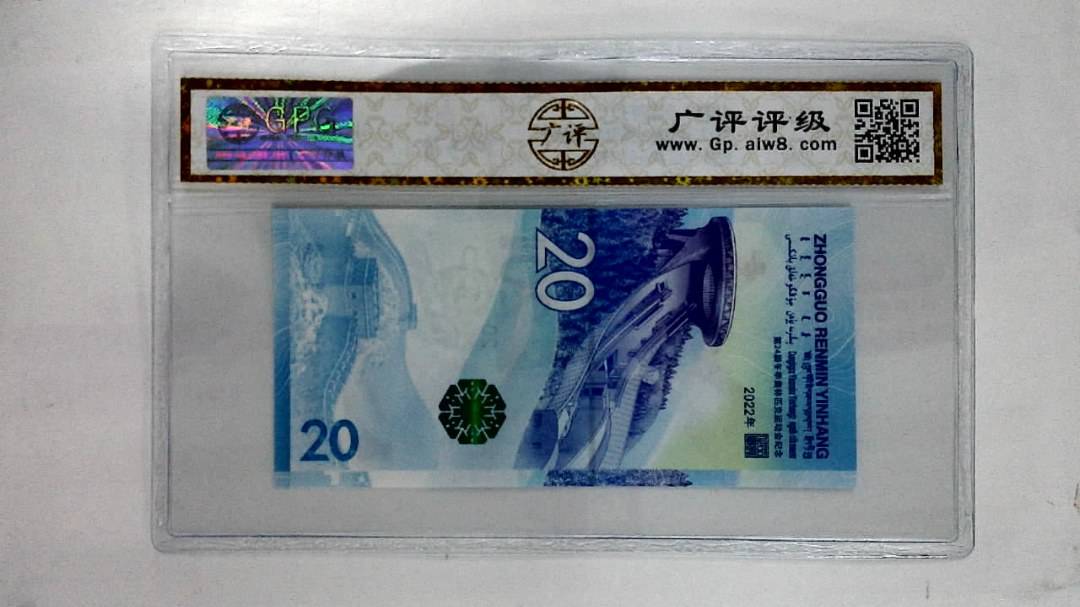2022年贰拾圆(冬奥钞)
