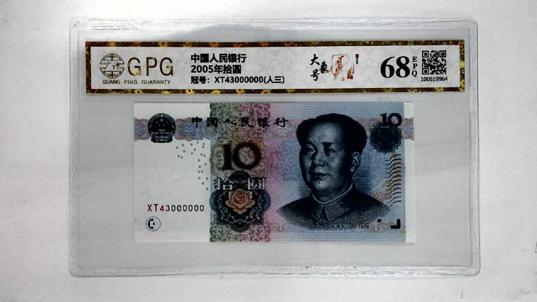 2005年拾圆