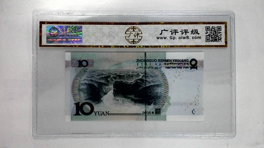 2005年拾圆