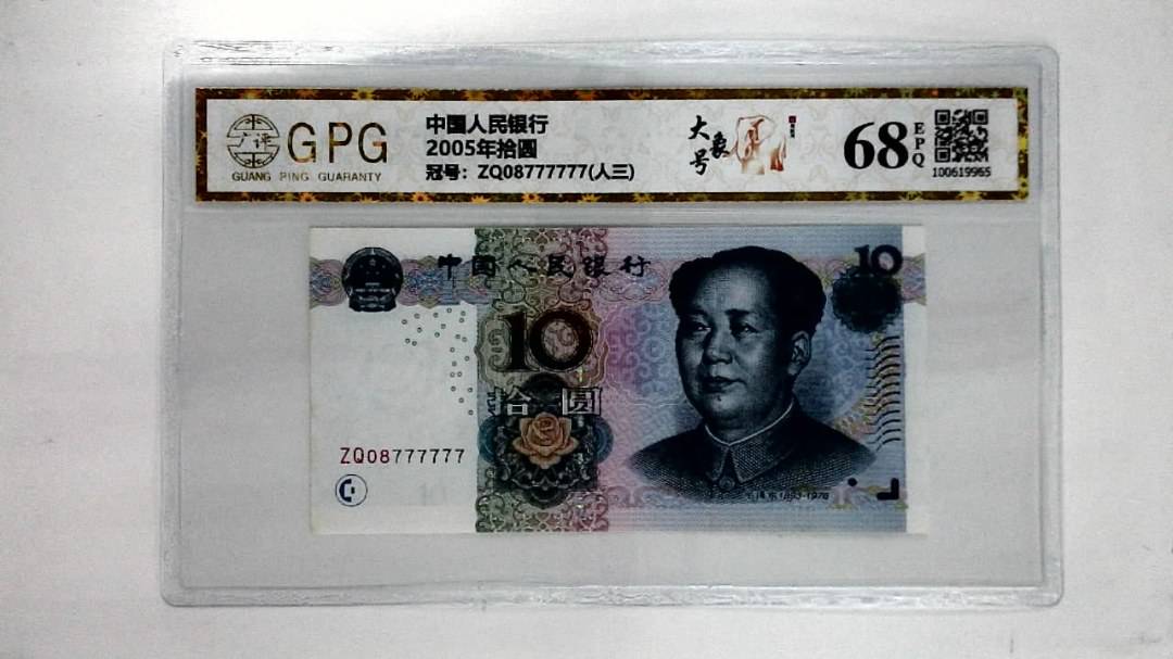 2005年拾圆