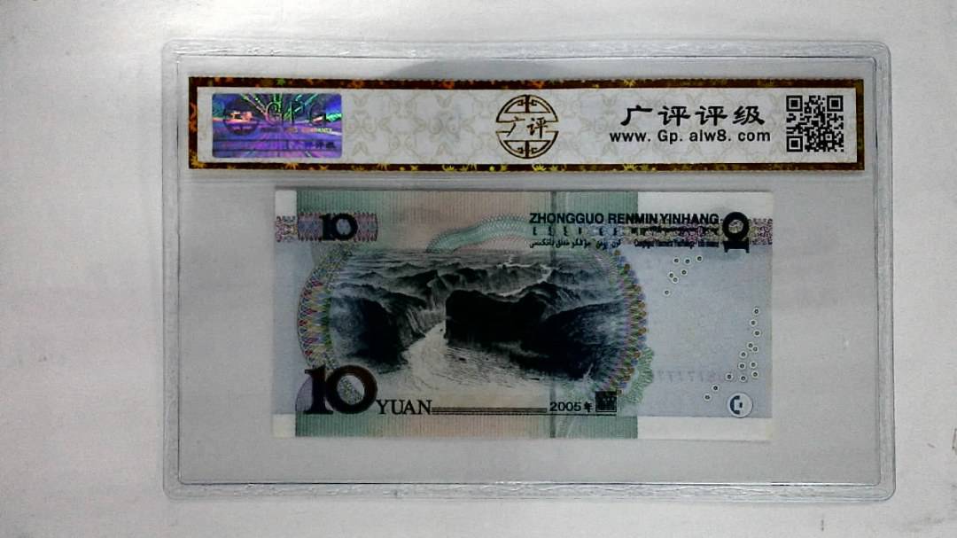 2005年拾圆