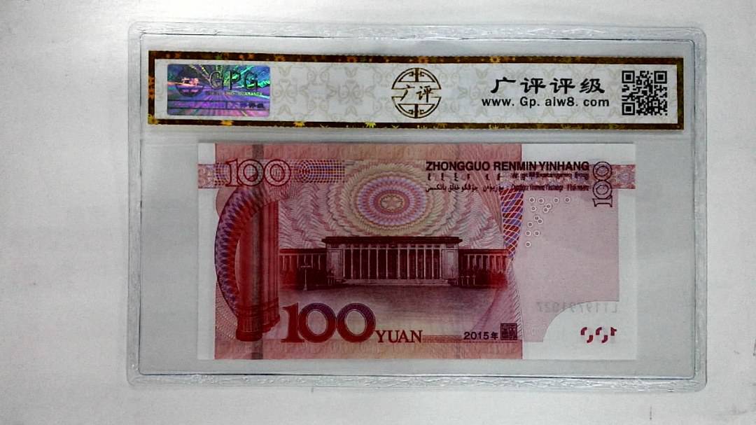 2015年壹佰圆