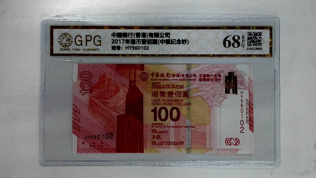 2017年港币壹佰圆(中银纪念钞)