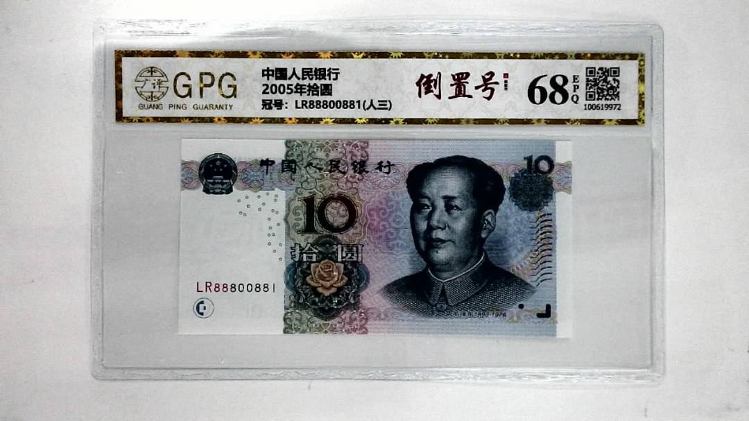 2005年拾圆