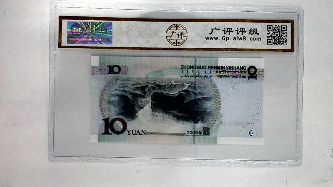 2005年拾圆