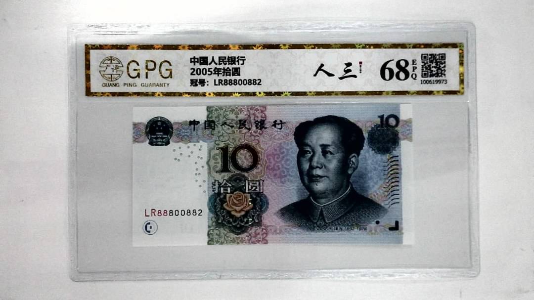 2005年拾圆