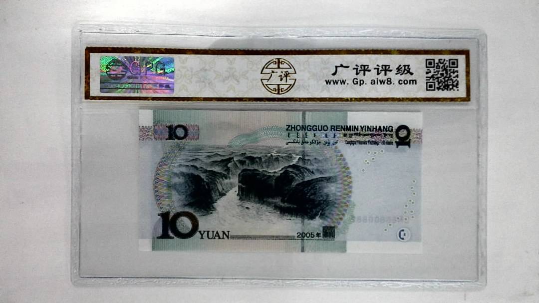 2005年拾圆