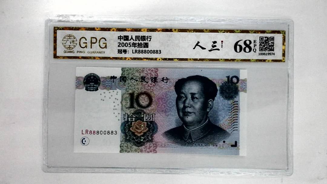 2005年拾圆
