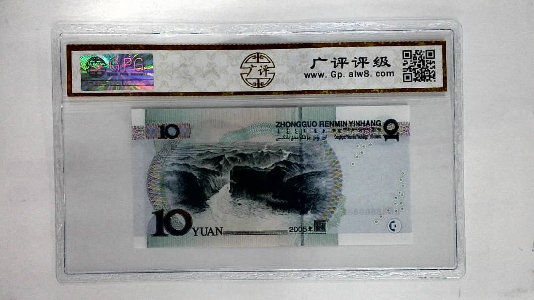 2005年拾圆