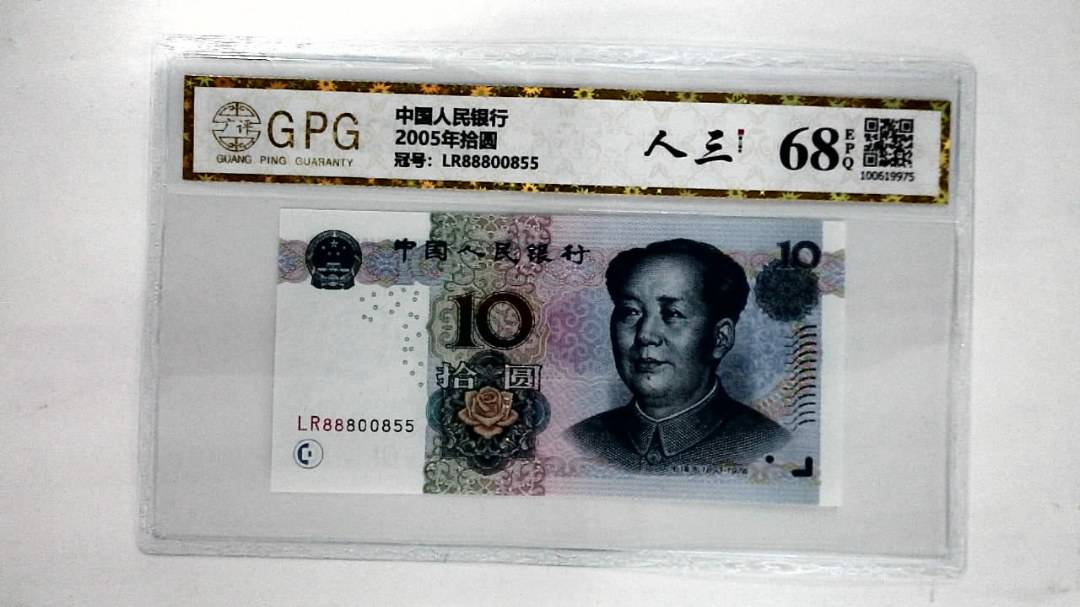 2005年拾圆