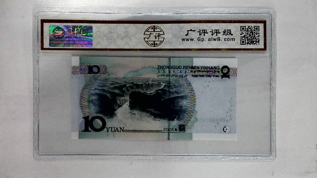 2005年拾圆