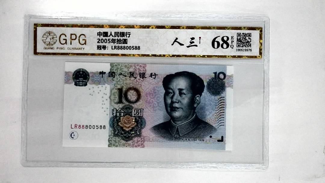 2005年拾圆