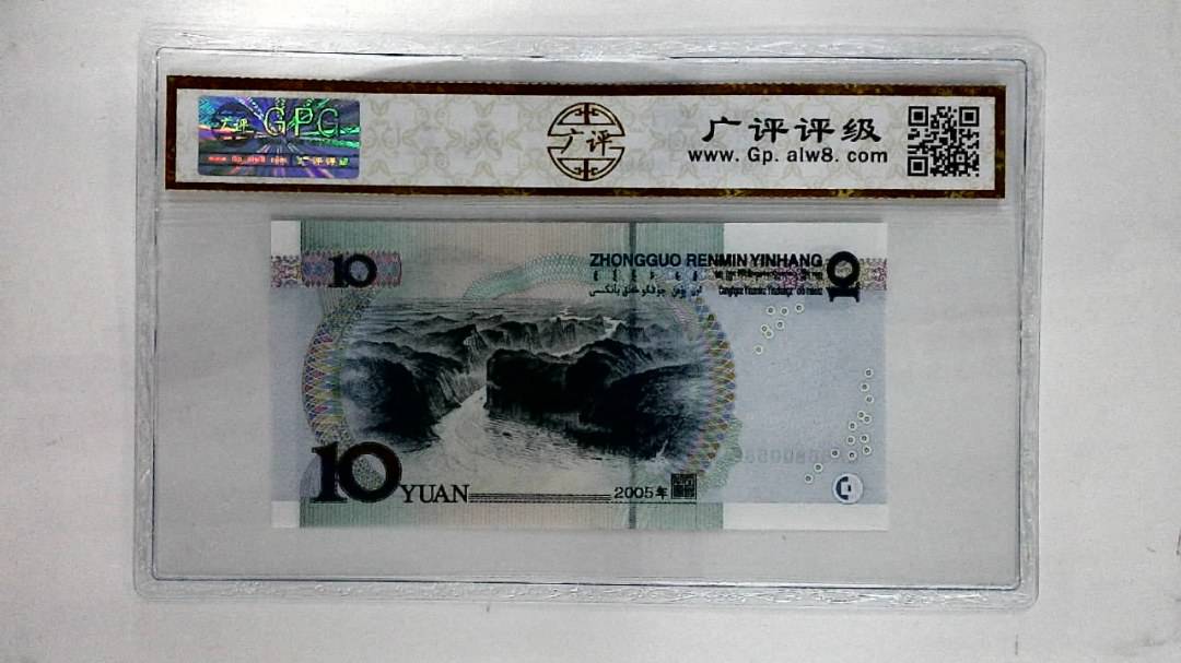 2005年拾圆