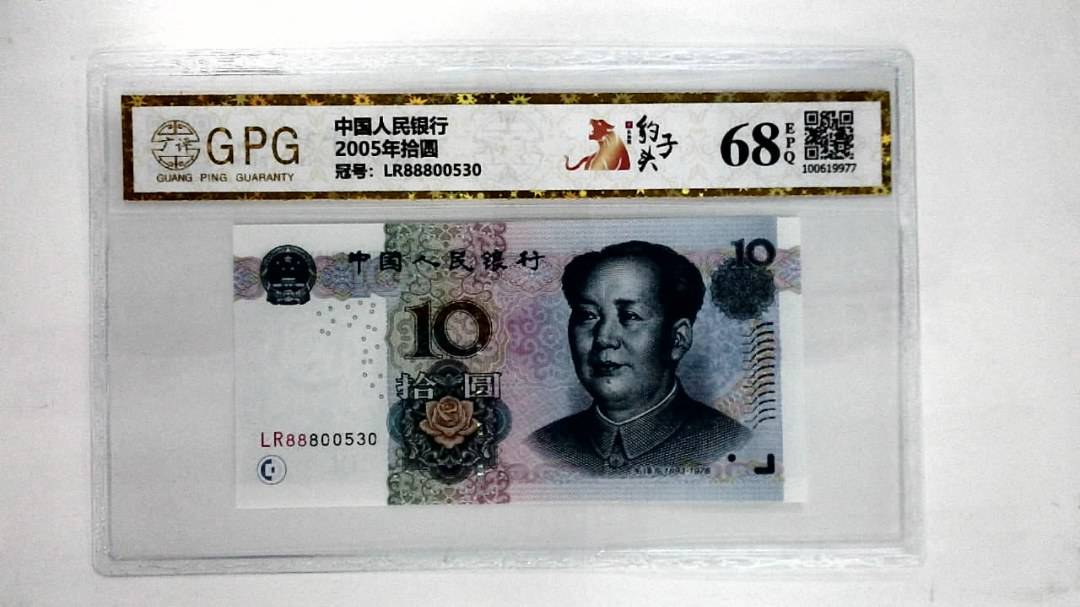 2005年拾圆