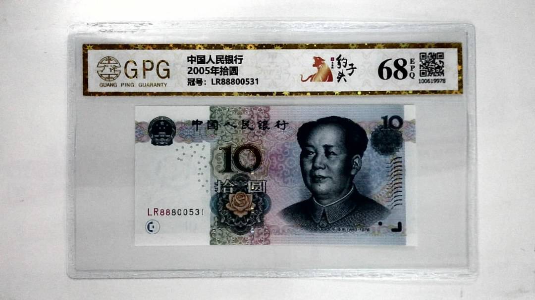 2005年拾圆