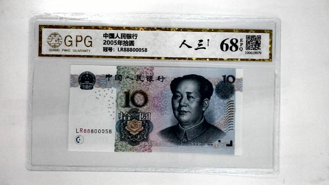 2005年拾圆