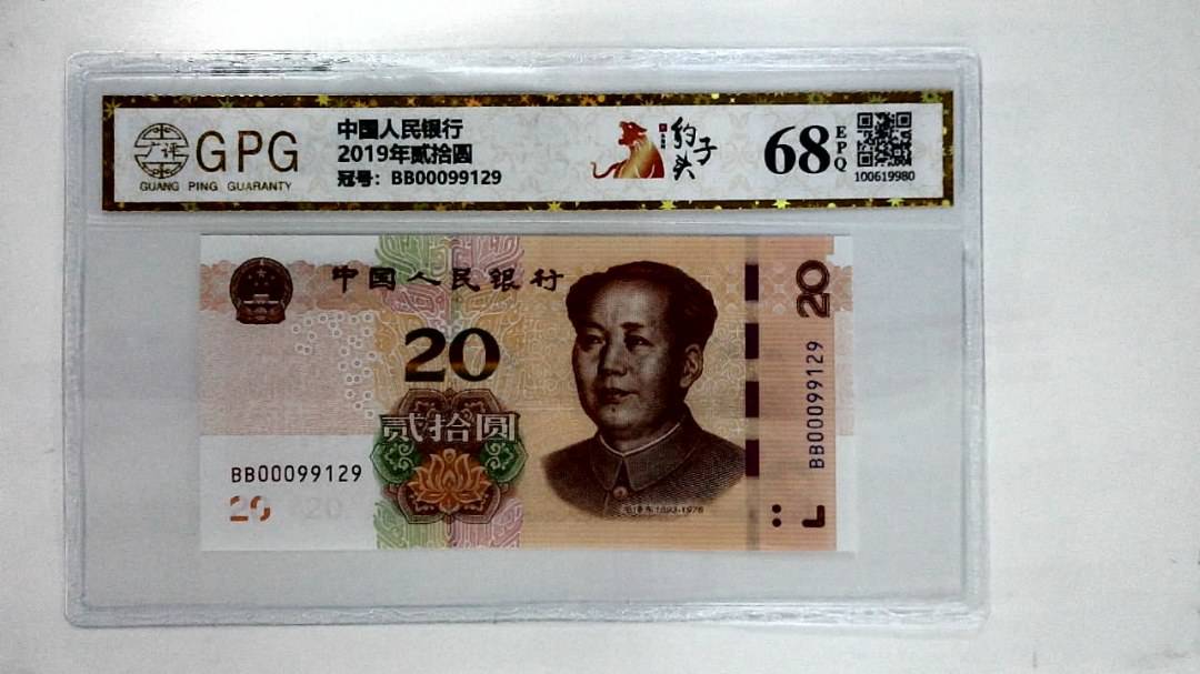 2019年贰拾圆