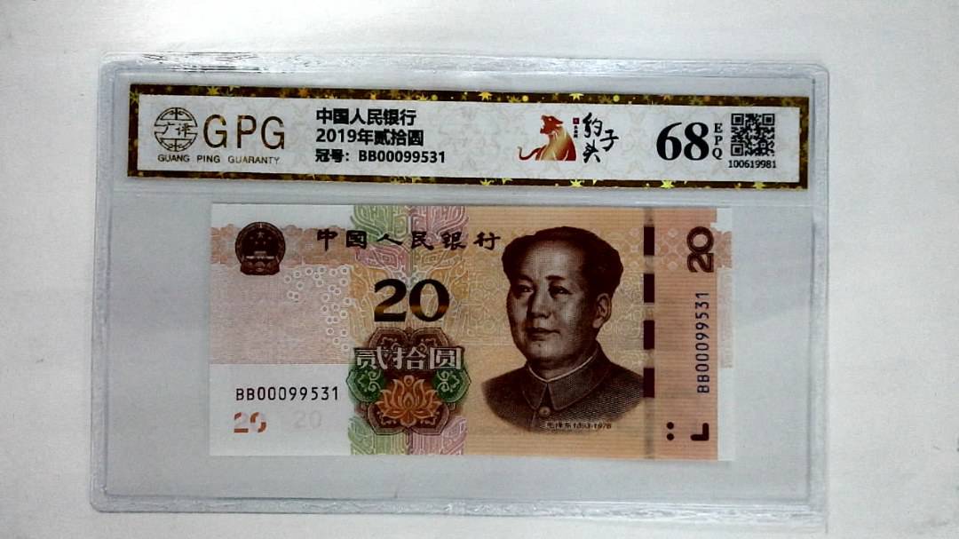 2019年贰拾圆