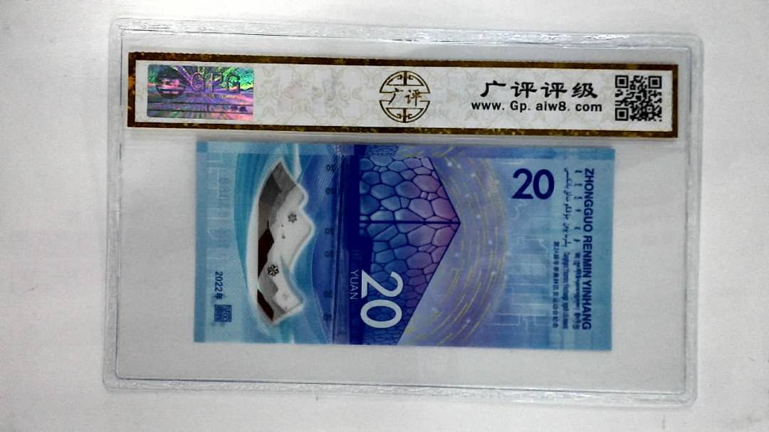 2022年贰拾圆(冬奥钞)