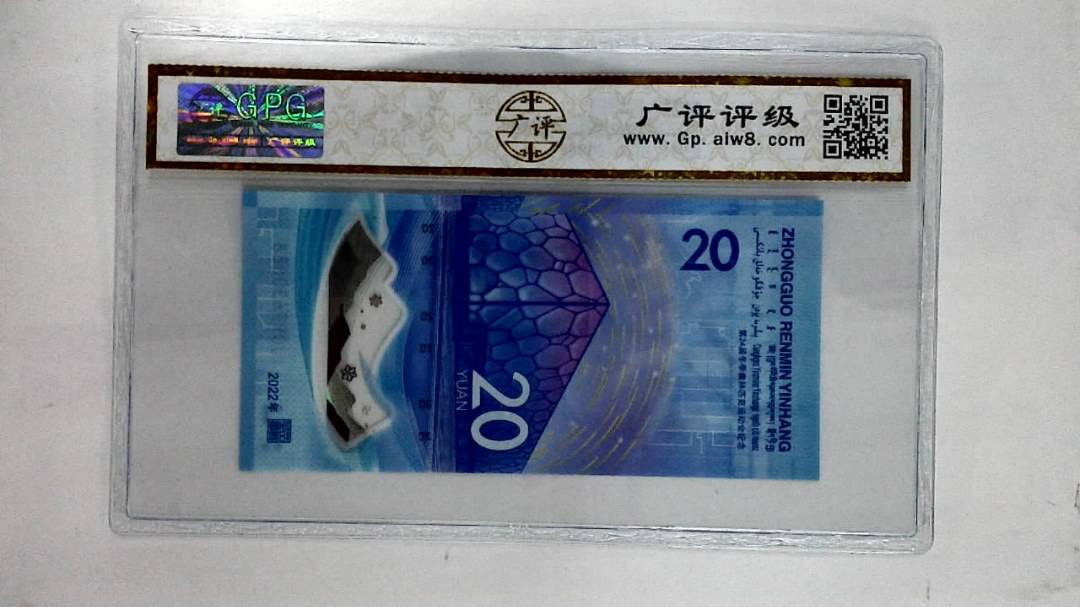 2022年贰拾圆(冬奥钞)