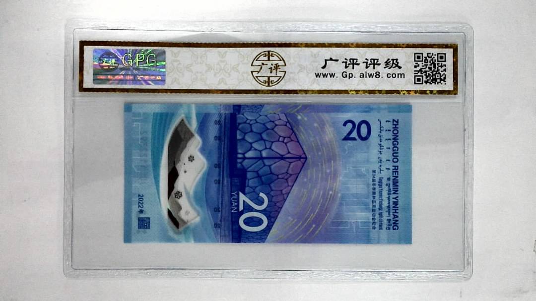 2022年贰拾圆(冬奥钞)