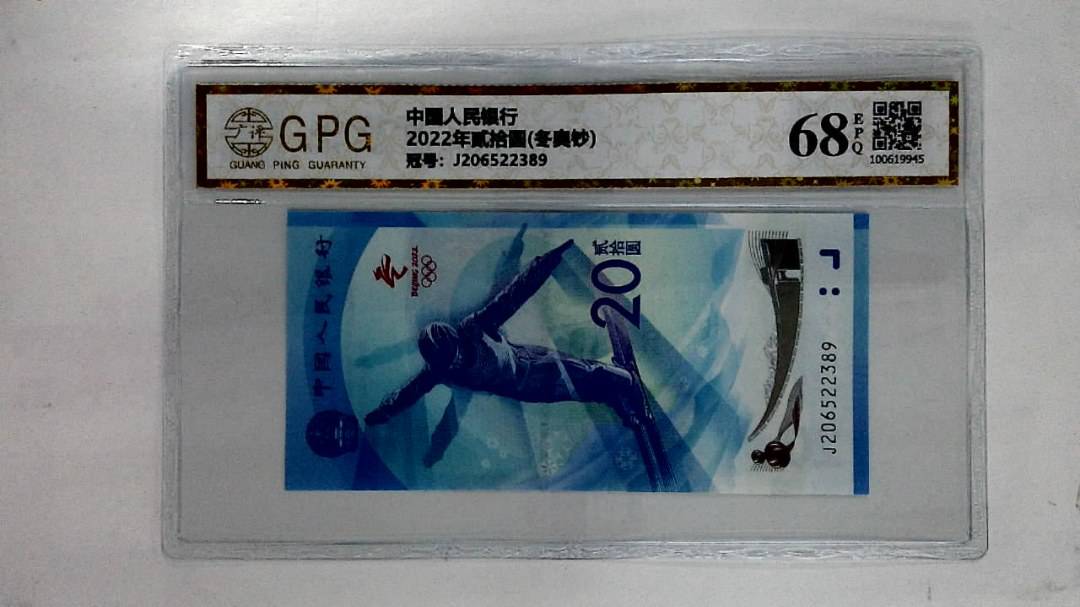 2022年贰拾圆(冬奥钞)