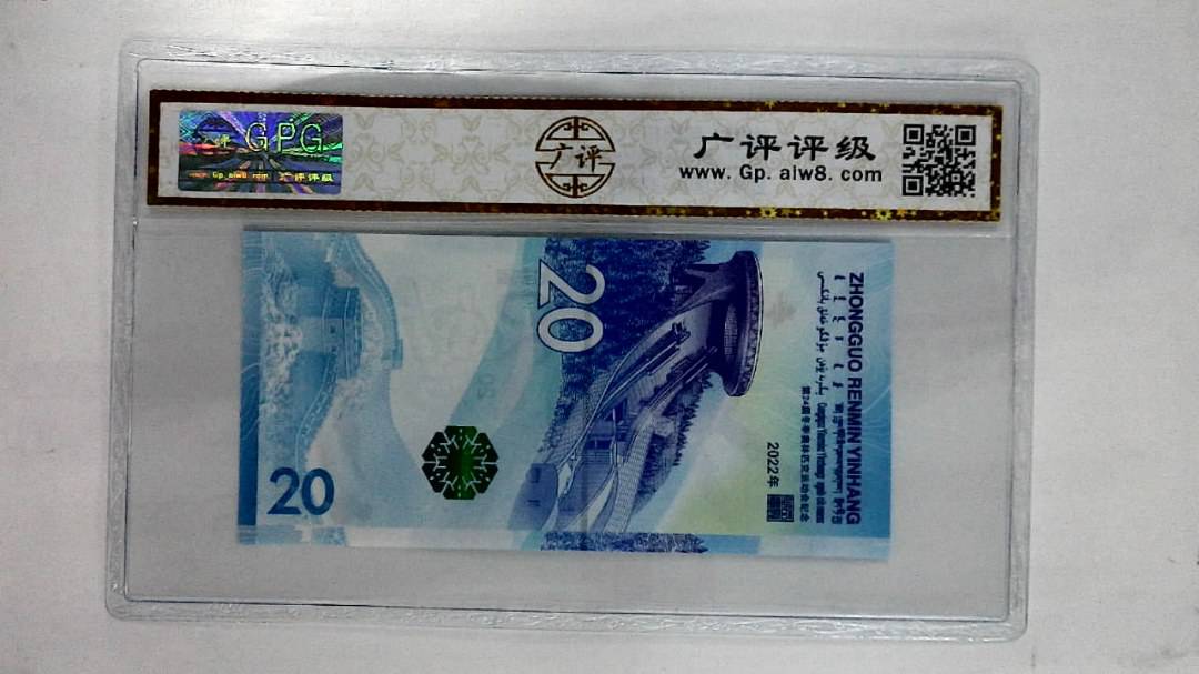 2022年贰拾圆(冬奥钞)