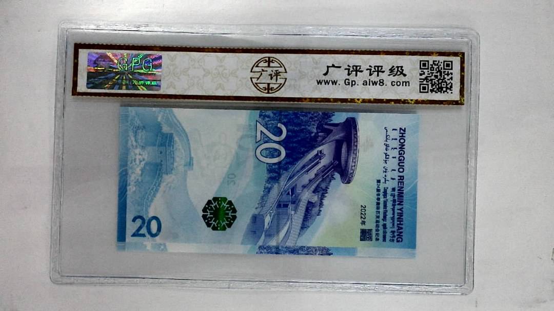2022年贰拾圆(冬奥钞)