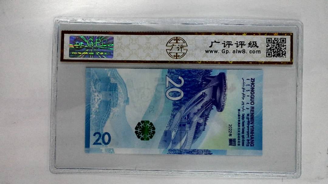 2022年贰拾圆(冬奥钞)