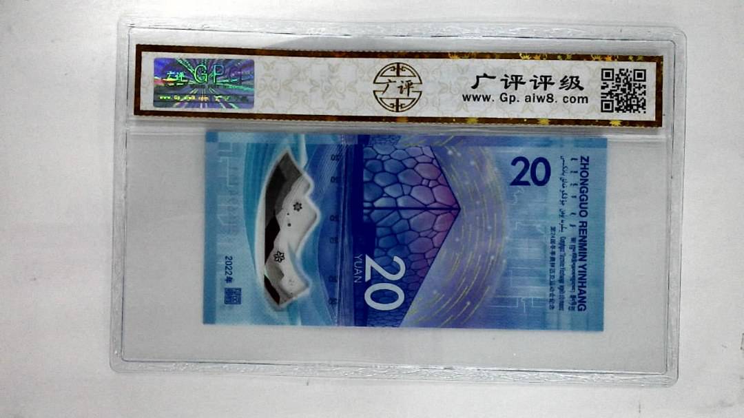 2022年贰拾圆(冬奥钞)