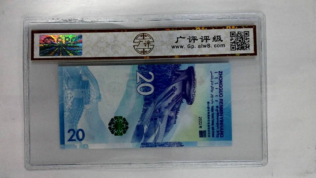 2022年贰拾圆(冬奥钞)