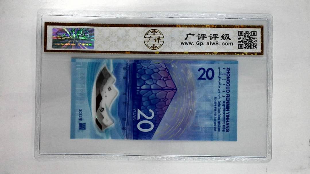 2022年贰拾圆(冬奥钞)