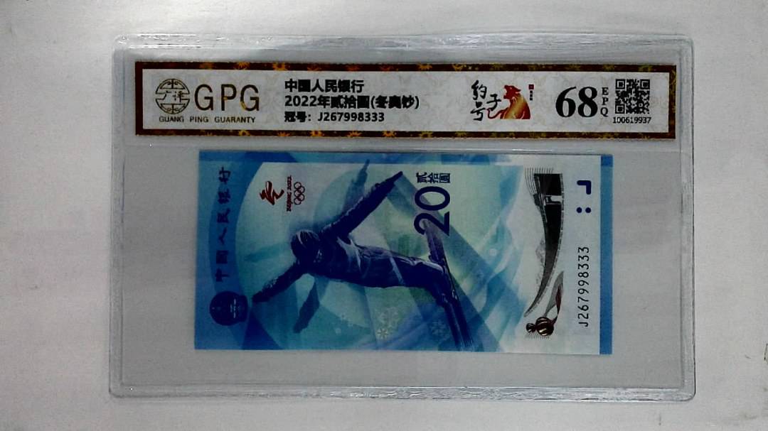 2022年贰拾圆(冬奥钞)