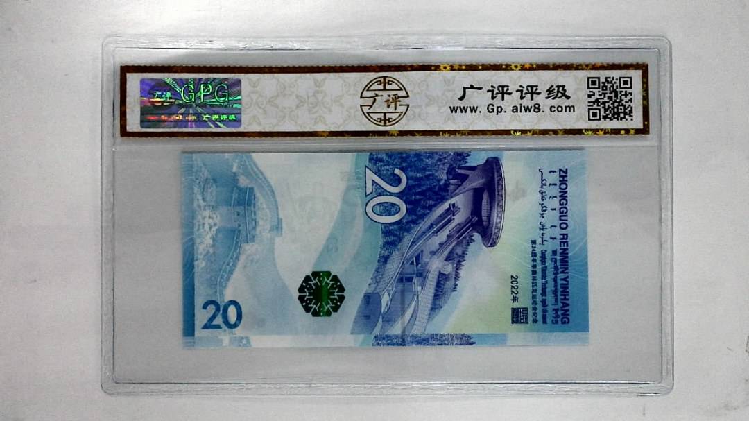 2022年贰拾圆(冬奥钞)