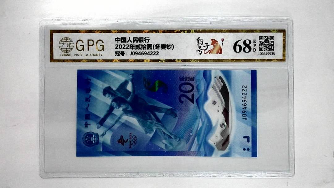 2022年贰拾圆(冬奥钞)