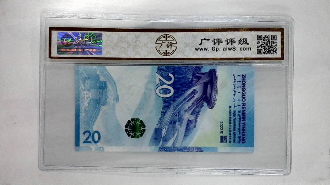 2022年贰拾圆(冬奥钞)