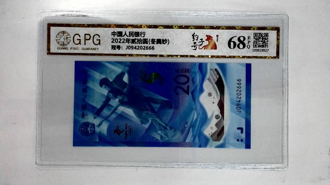 2022年贰拾圆(冬奥钞)