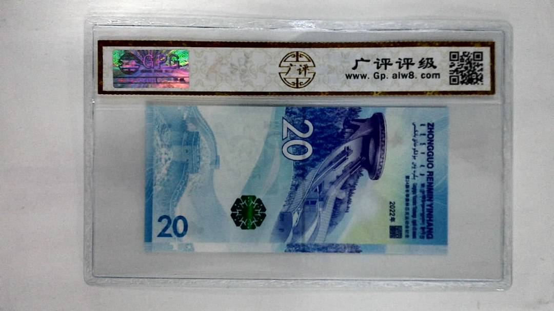 2022年贰拾圆(冬奥钞)