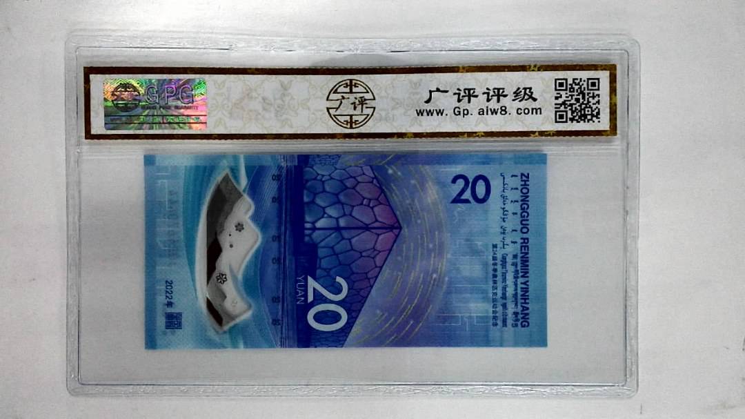 2022年贰拾圆(冬奥钞)