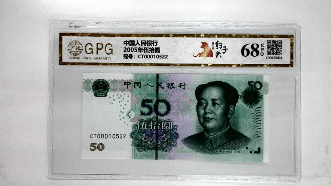 2005年伍拾圆