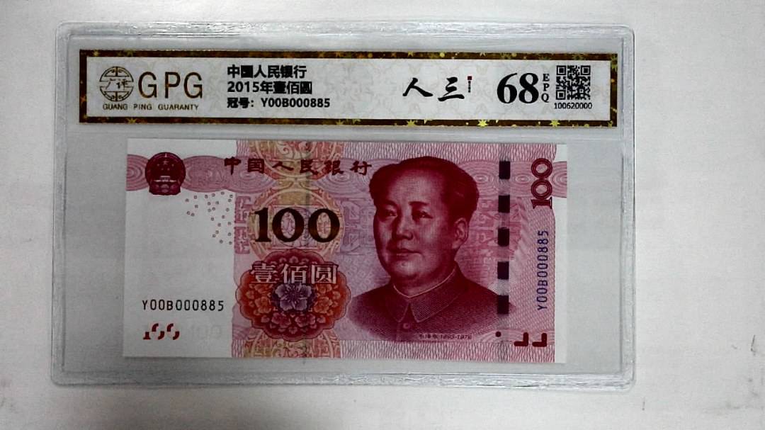 2015年壹佰圆