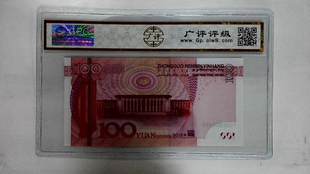 2015年壹佰圆