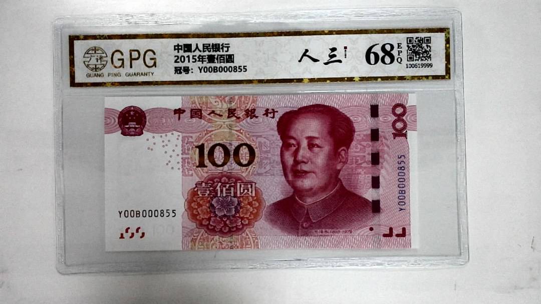 2015年壹佰圆