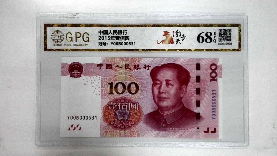 2015年壹佰圆